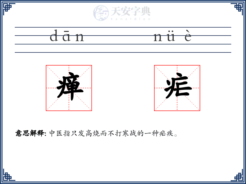 瘅疟
