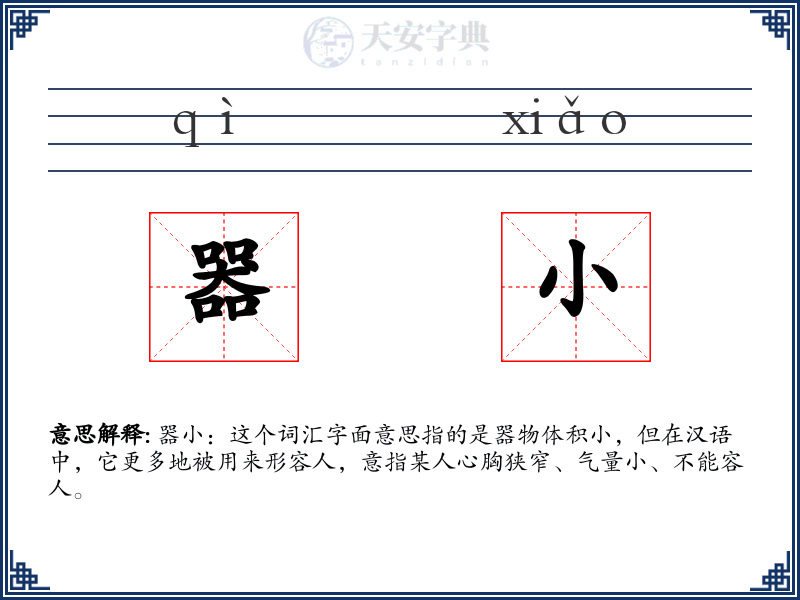 器小