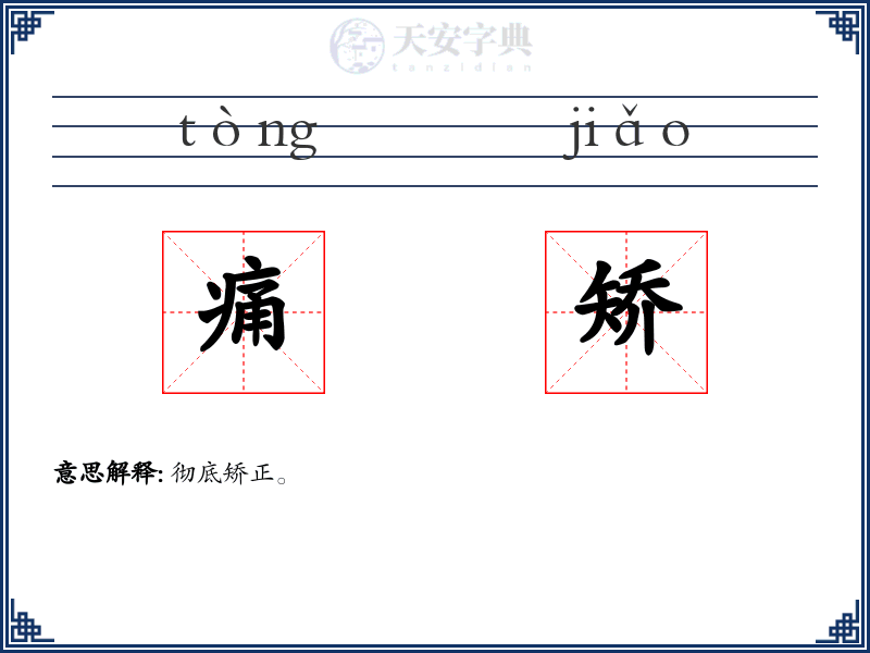 痛矫