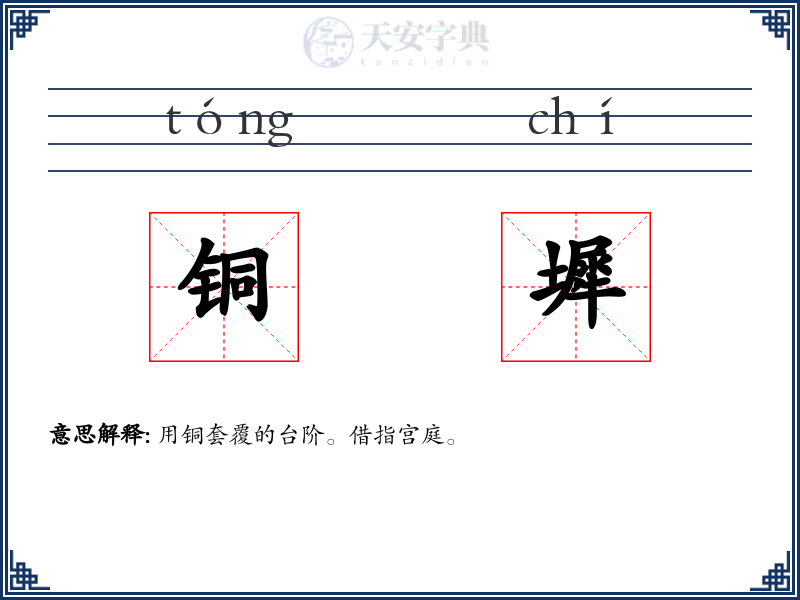 铜墀
