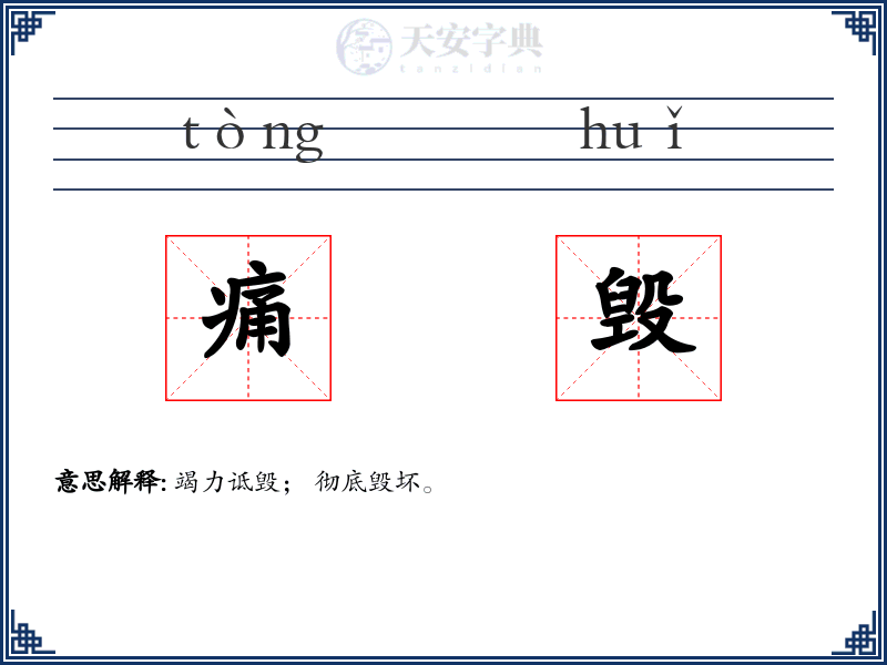 痛毁