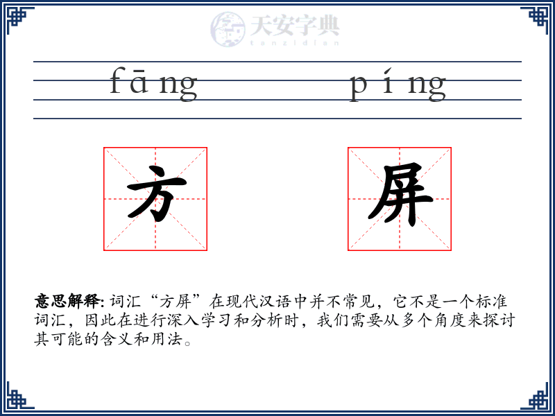 方屏
