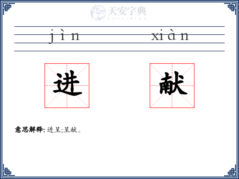 进献