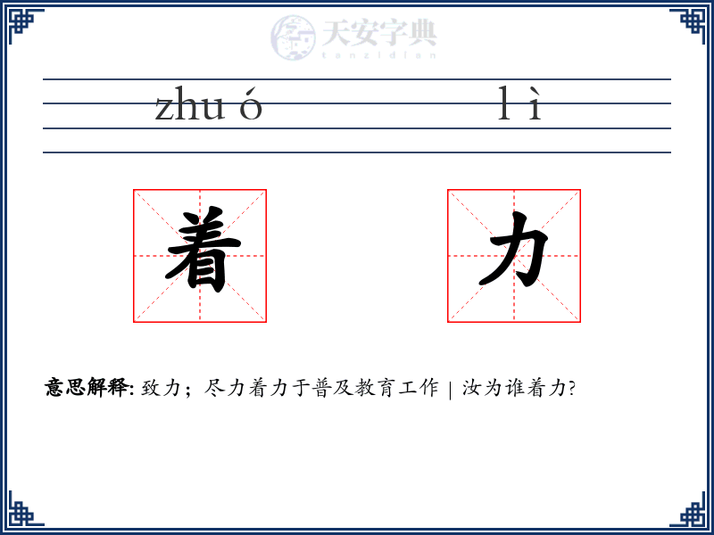 着力