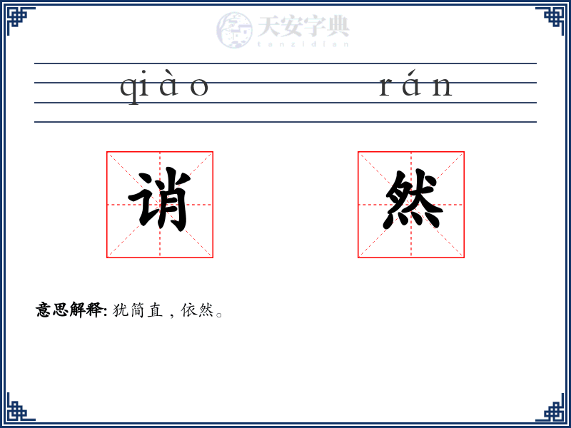 诮然