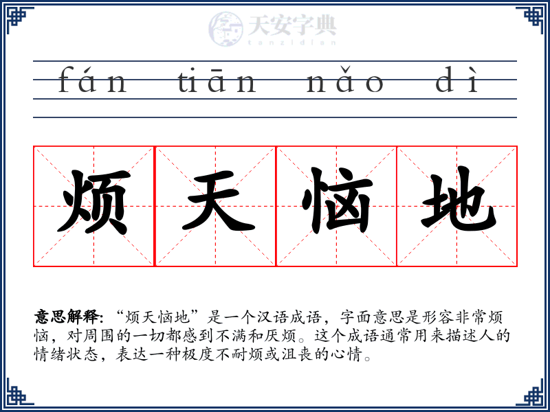 烦天恼地