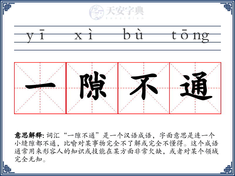 一隙不通