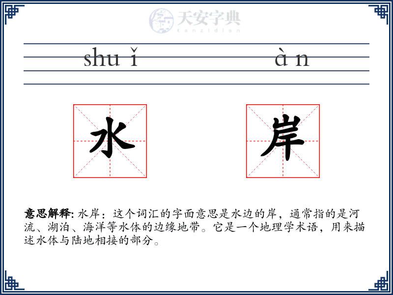水岸