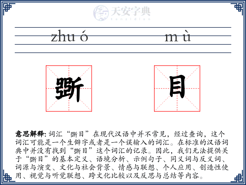 斲目