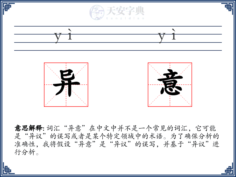 异意