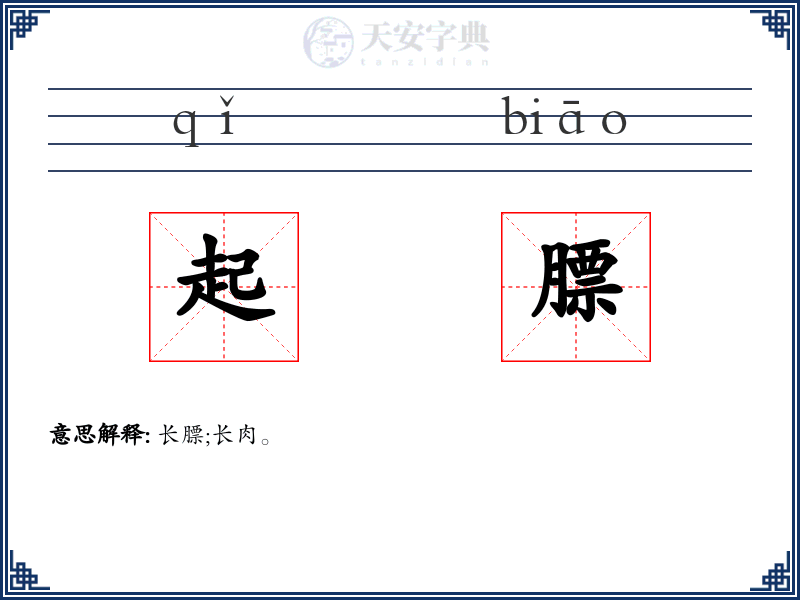 起膘