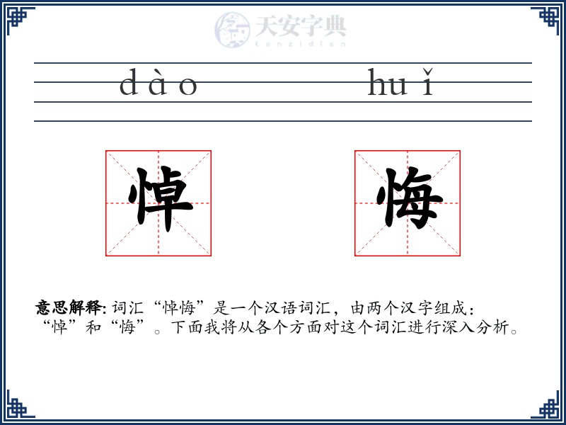 悼悔