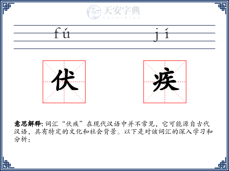 伏疾