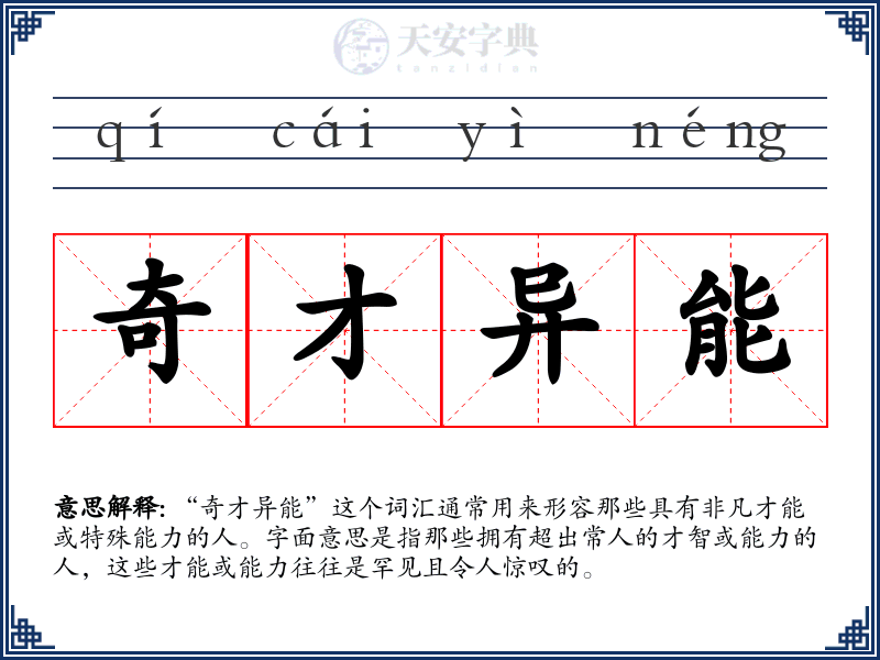 奇才异能