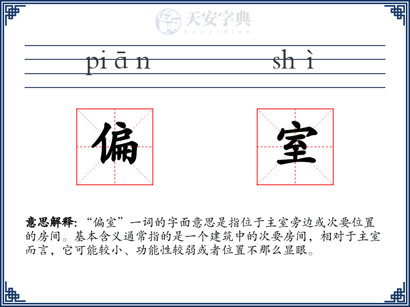 偏室