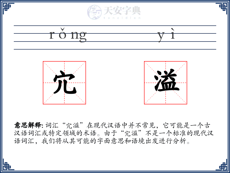 宂溢