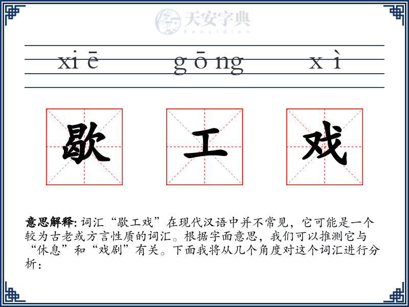 歇工戏