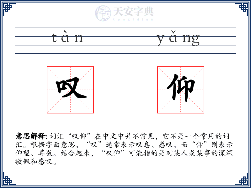 叹仰