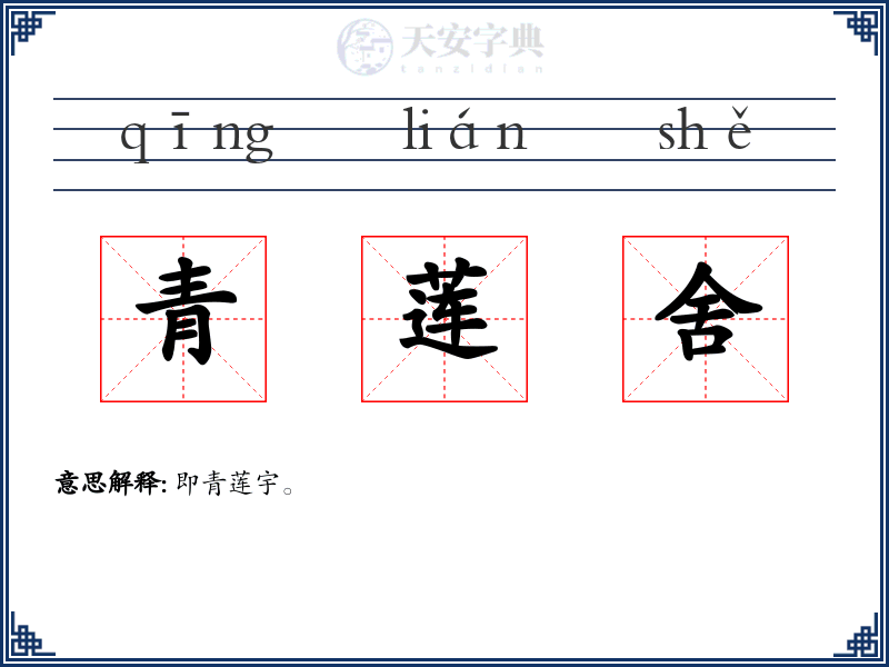 青莲舍