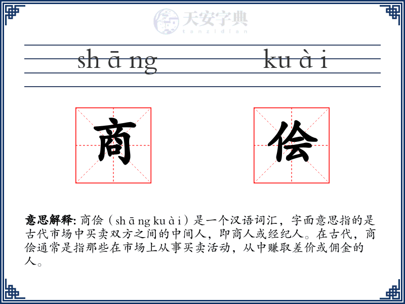 商侩