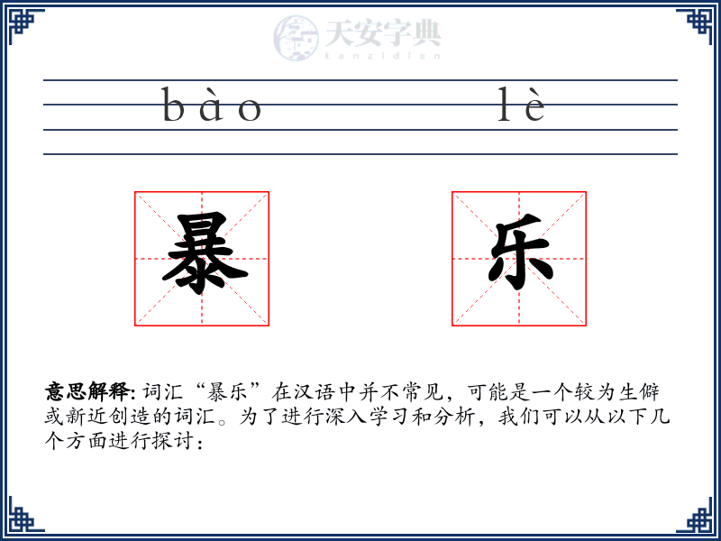 暴乐