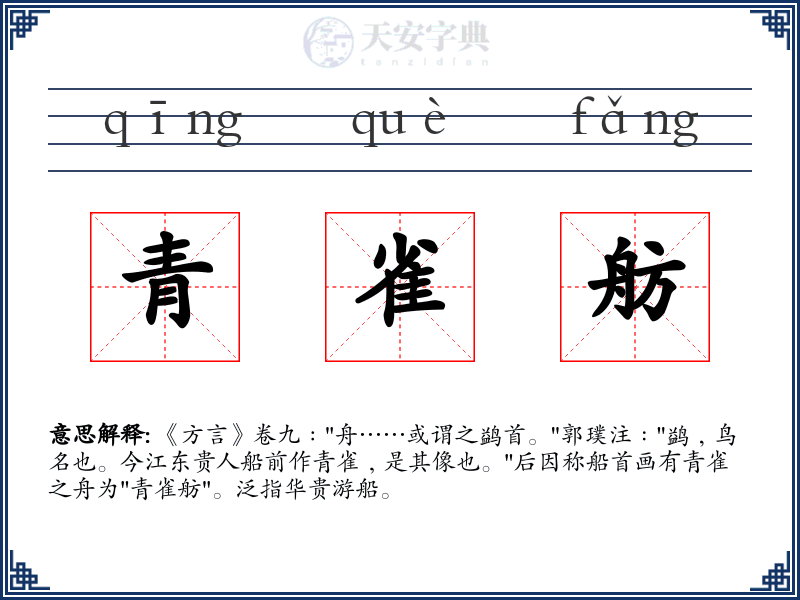 青雀舫