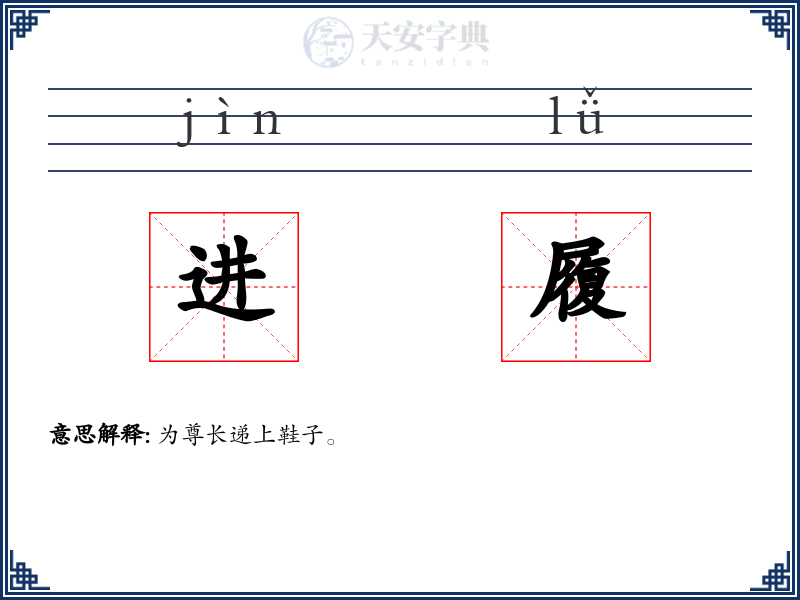 进履