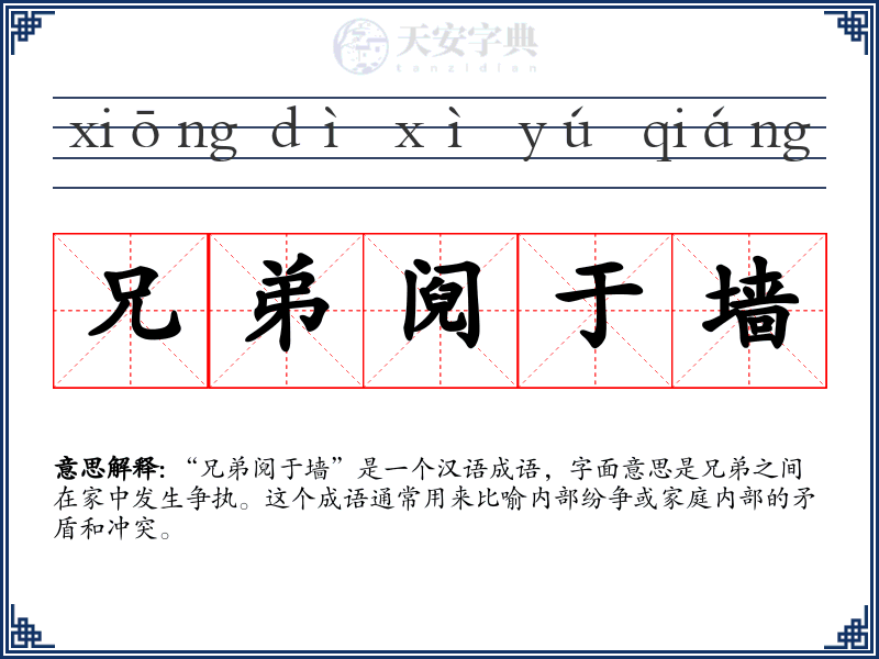 兄弟阋于墙