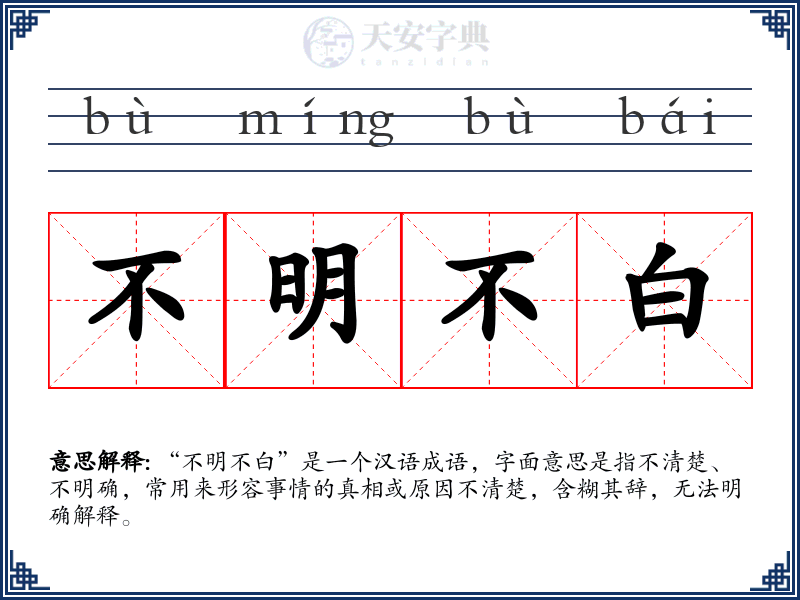 不明不白