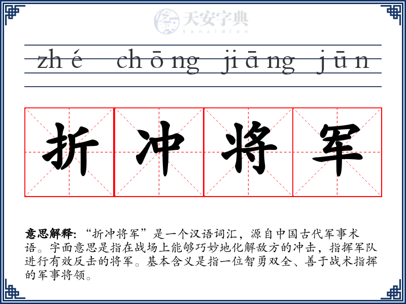 折冲将军
