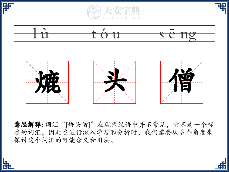 熝头僧