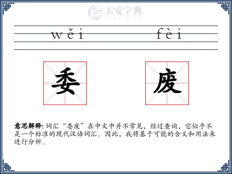委废