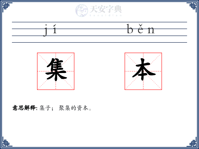 集本