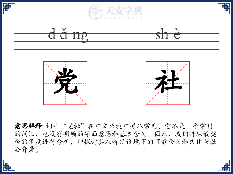 党社