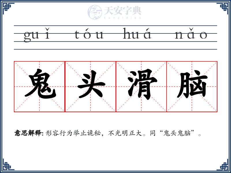 鬼头滑脑