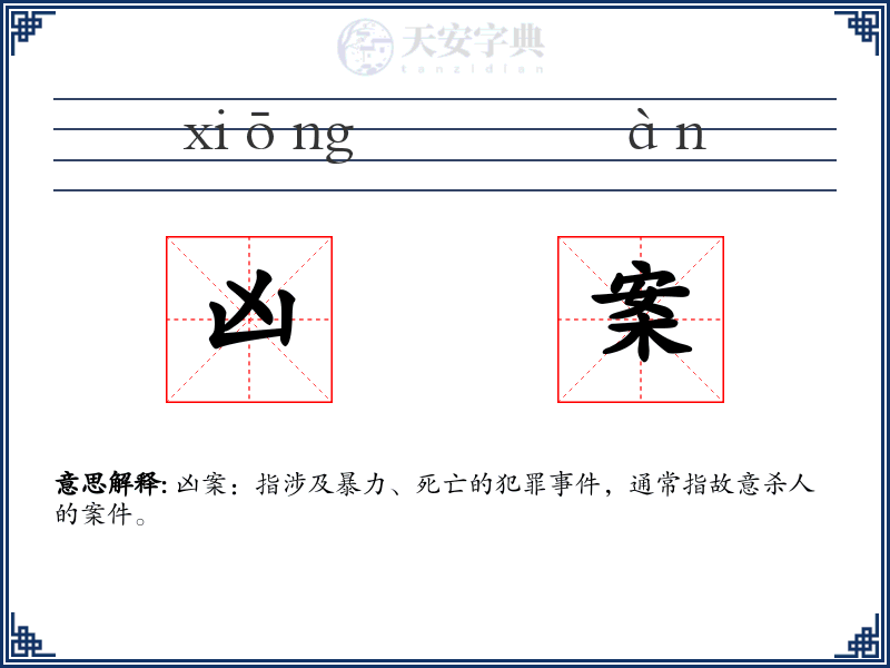 凶案