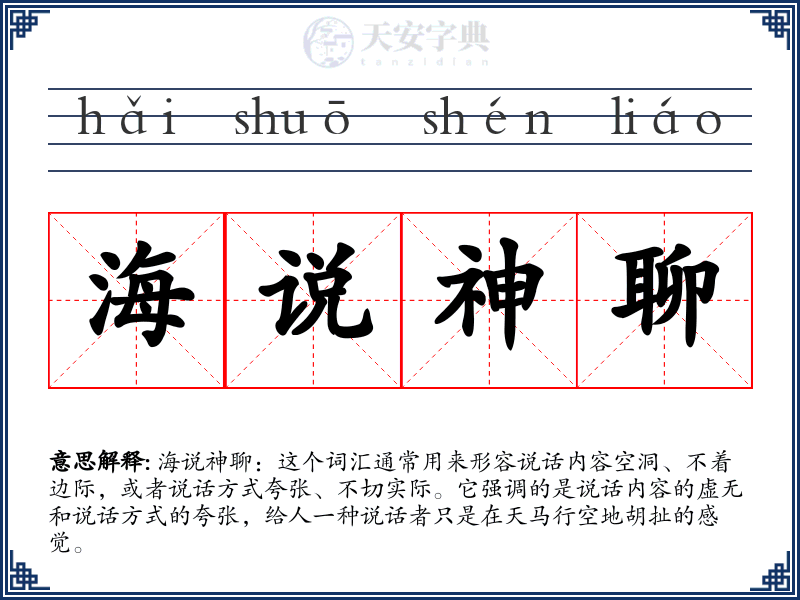 海说神聊