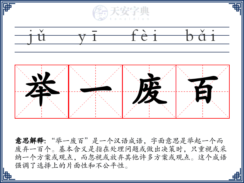 举一废百