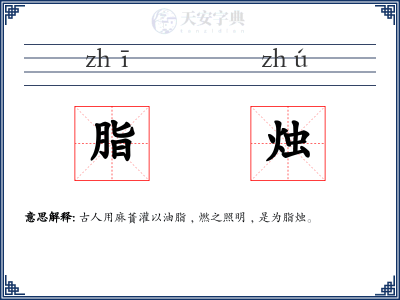 脂烛