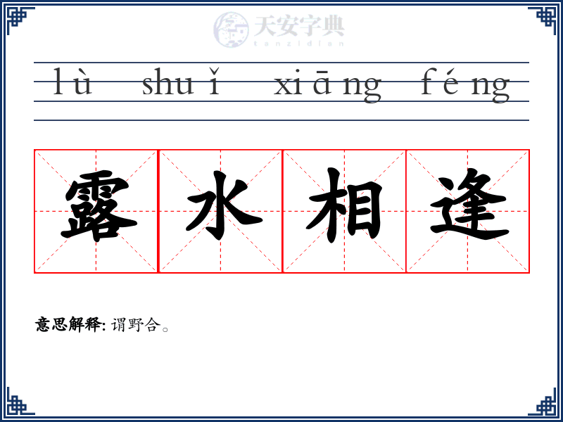 露水相逢