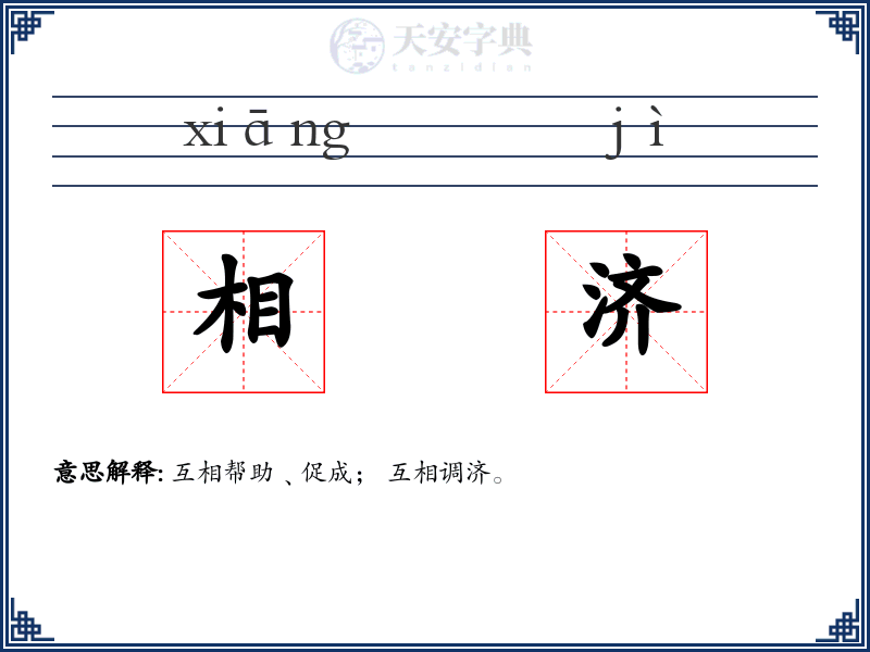 相济