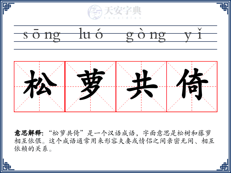 松萝共倚