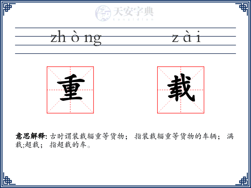 重载