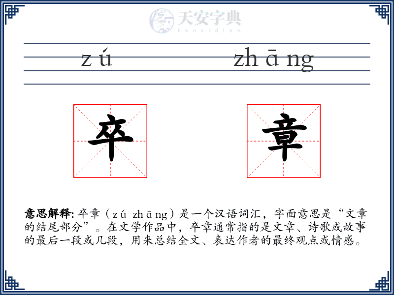 卒章