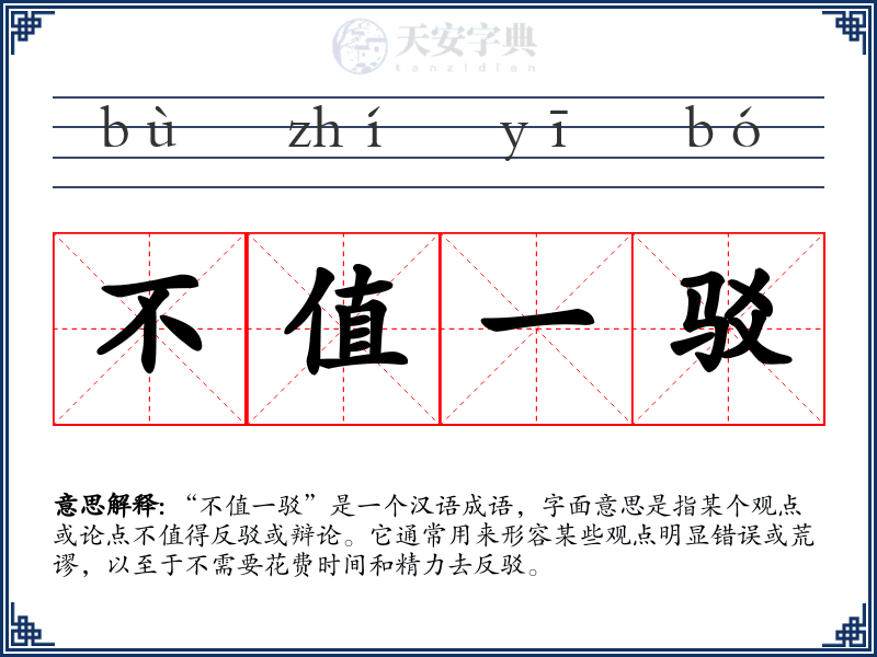 不值一驳