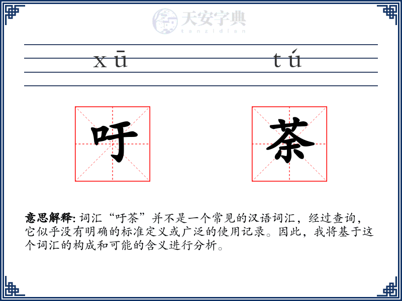 吁荼