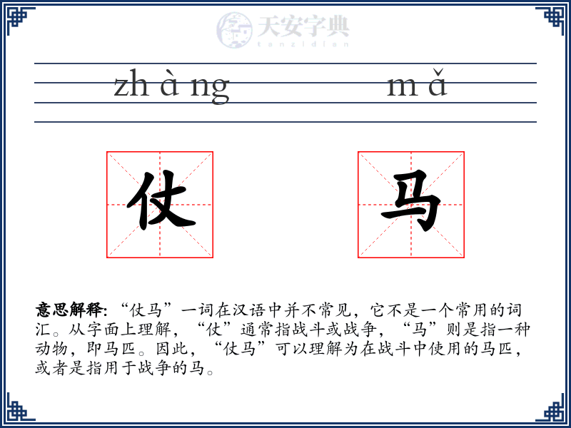 仗马
