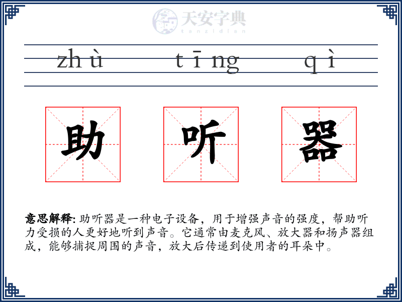 助听器