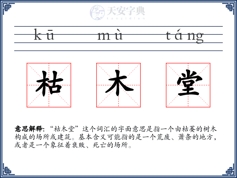 枯木堂