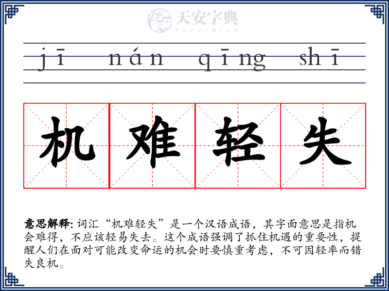 机难轻失